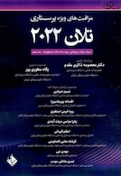 مراقبت های پرستاری تلان 2022 جلد هفتم ( شوک ، تروما سوختگی ، پیوند و اختلالات هماتولوژیک )